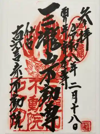 三瀧山不動院の御朱印 2026年02月