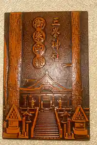 三峯神社の御朱印帳2024-01-03 00:00:00 +0900