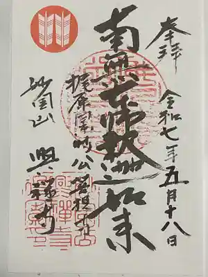 興禅寺の御朱印