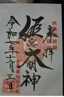 姫宮神社の御朱印