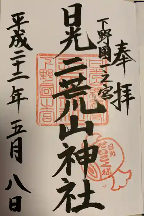 日光二荒山神社の御朱印