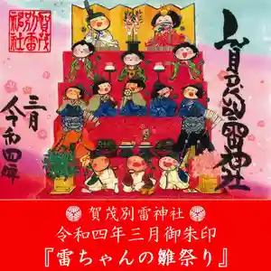賀茂別雷神社の御朱印 2022年03月01日(火)〜(2022年02月28日(月) 10時30分42秒投稿)