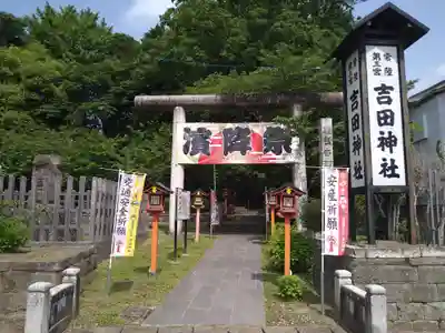 常陸第三宮 吉田神社(茨城県)