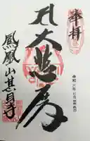 甚目寺の御朱印