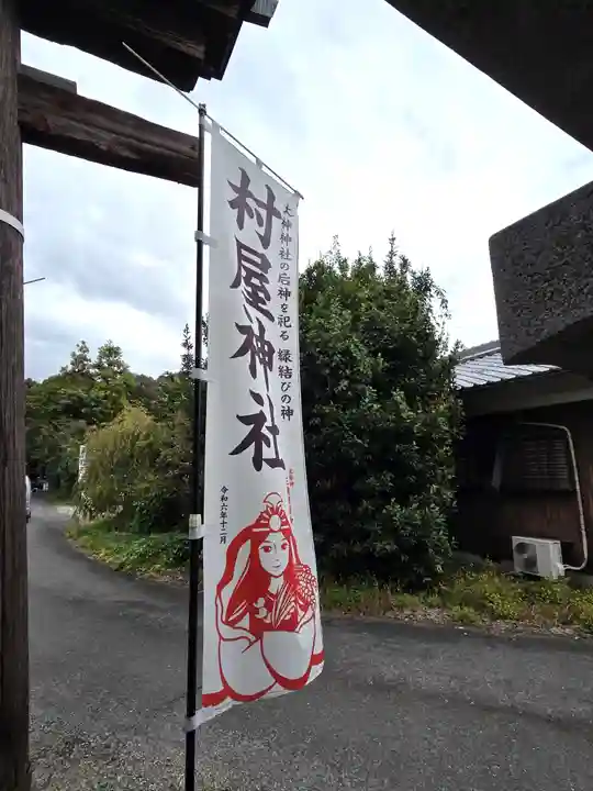 村屋坐弥冨都比売神社(奈良県)