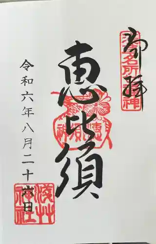 浅草神社の御朱印