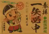 那須神社の御朱印