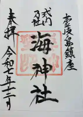 海神社の御朱印