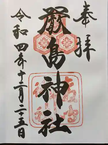 厳島神社の御朱印