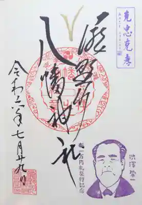 新一万円札発行記念の御朱印