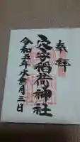 東京羽田 穴守稲荷神社の御朱印