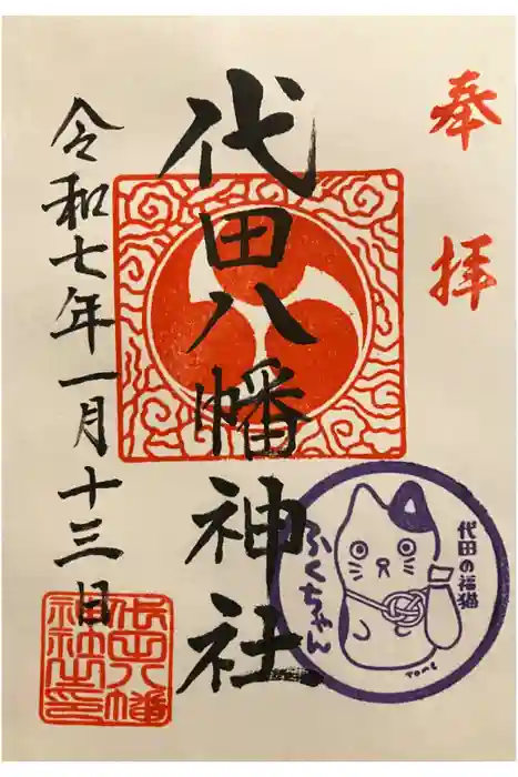 代田八幡神社の御朱印