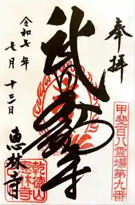 恵林寺(山梨県)