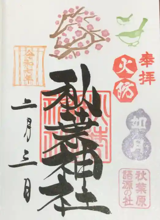 秋葉神社の御朱印