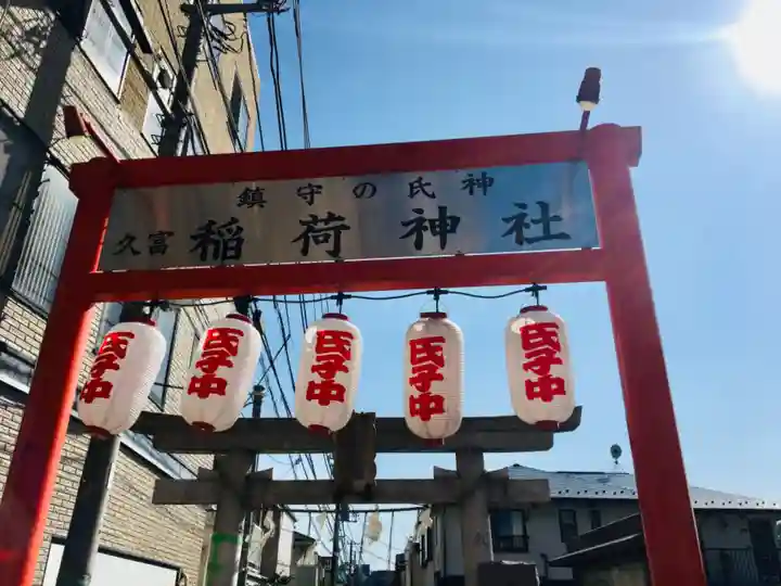 久富稲荷神社の鳥居