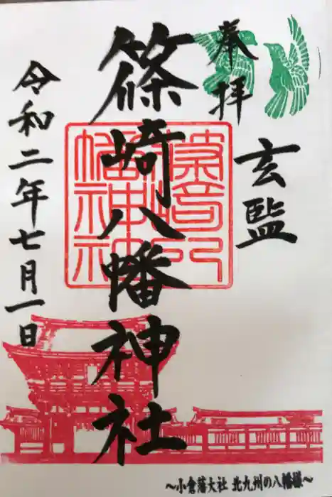 篠崎八幡神社の御朱印