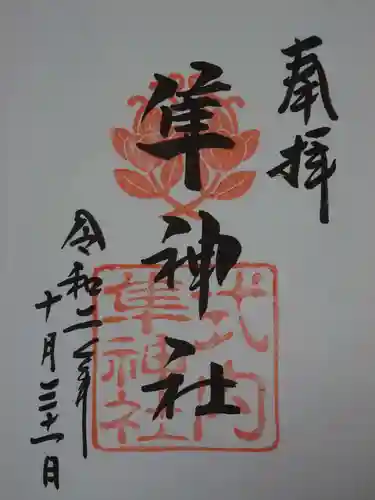 元祇園梛神社・隼神社の御朱印