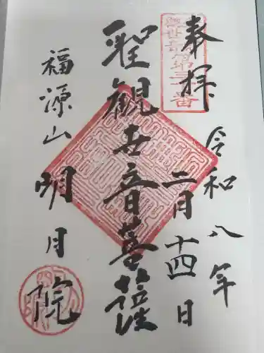 明月院の御朱印