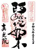 真光院の御朱印