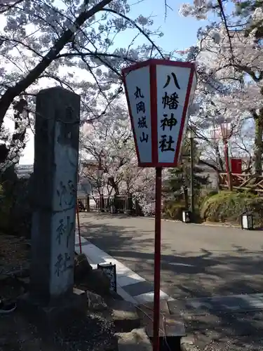 丸岡城八幡神社(福井県)