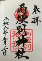 雨煙別神社の御朱印