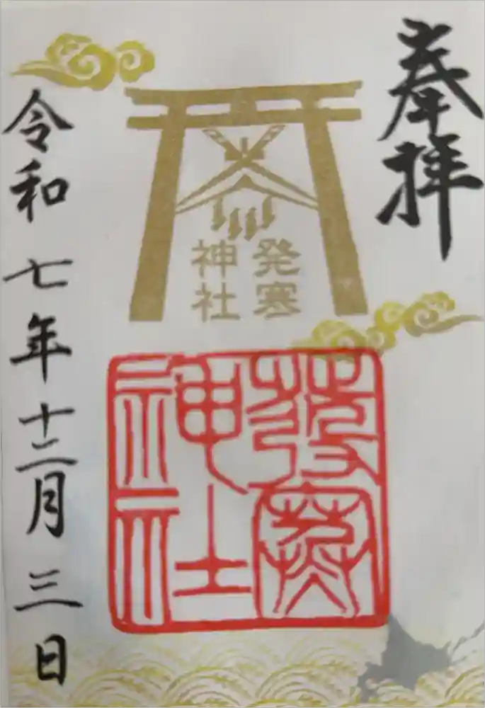 発寒神社の御朱印