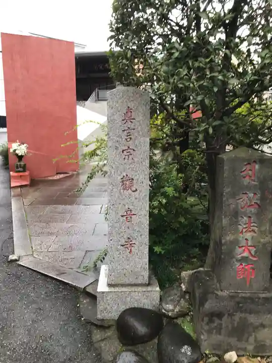 観音寺(東京都)