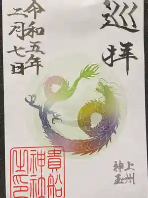 貴船神社(群馬県)