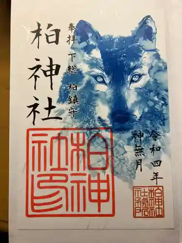 柏神社の御朱印
