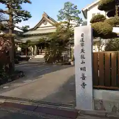 明善寺の建物その他