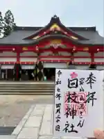 日枝神社の御朱印
