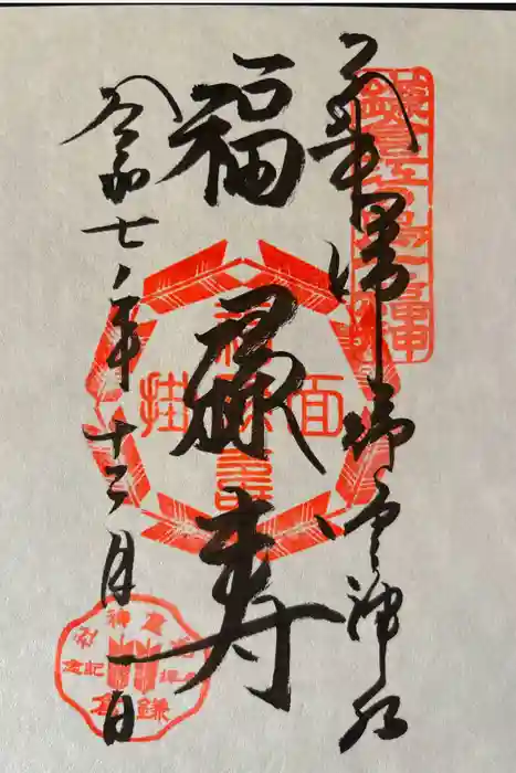 御霊神社の御朱印