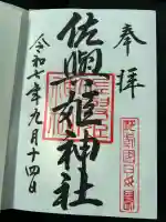 田島神社(佐賀県)