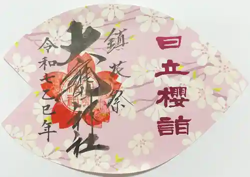 大甕神社の御朱印