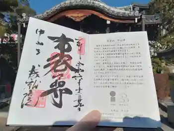 成就院の御朱印 2024年12月