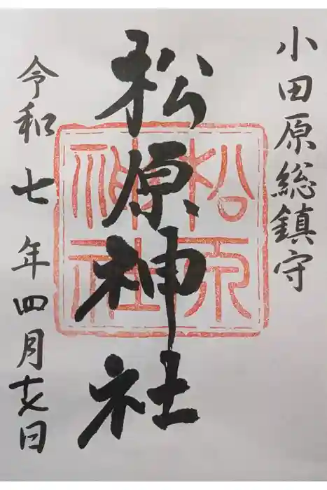 松原神社の御朱印