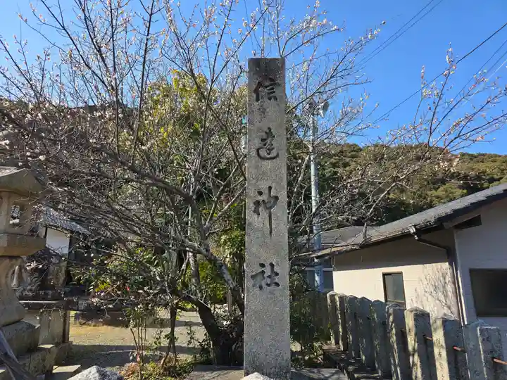 信達神社(大阪府)
