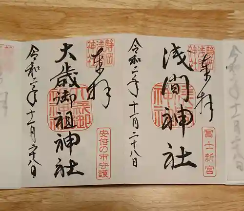 静岡浅間神社の御朱印