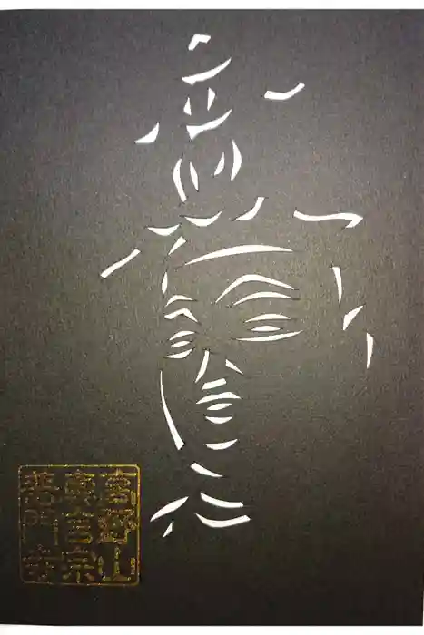普門寺(切り絵御朱印発祥の寺)の御朱印
