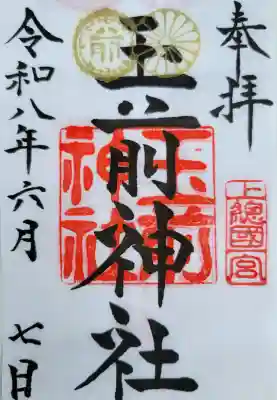 玉前神社(千葉県)