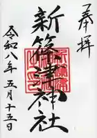 新篠津神社の御朱印