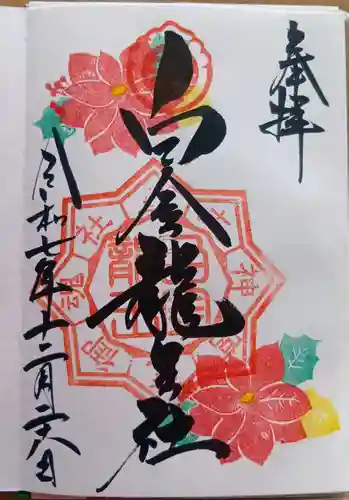 若宮神明社の御朱印