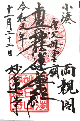 妙蓮寺の御朱印