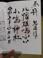 小島神社の御朱印