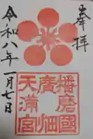 広畑天満宮の御朱印