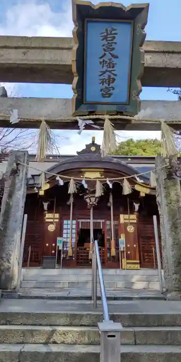 若宮八幡大神宮(大阪府)