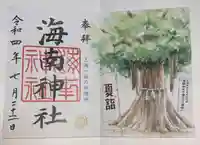 海南神社(神奈川県)