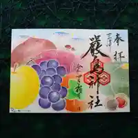 三津厳島神社の御朱印