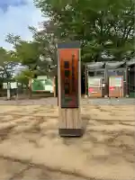 冨士浅間神社(東京都)