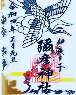 彌彦神社(伊夜日子神社)の正月限定クリア御朱印